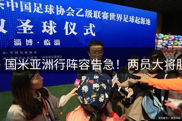 国米亚洲行阵容告急！两员大将肌肉伤情恐无缘随队出征