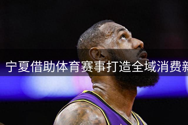 宁夏借助体育赛事打造全域消费新格局
