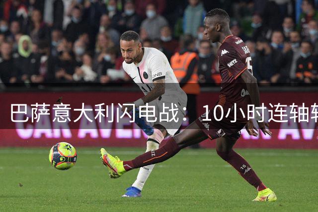 巴萨意大利闪电战：10小时连轴转 德乌洛费乌获赠纪念球衣