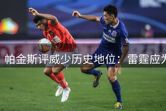 帕金斯评威少历史地位：雷霆应为其塑像 队史仅次一人