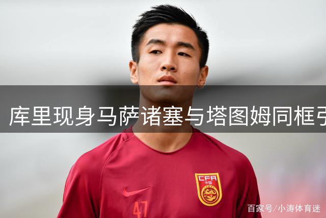 库里现身马萨诸塞与塔图姆同框引交易猜测，实为奥巴马65岁庆生