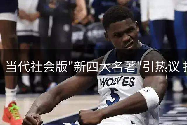 当代社会版"新四大名著"引热议 折射现实百态
