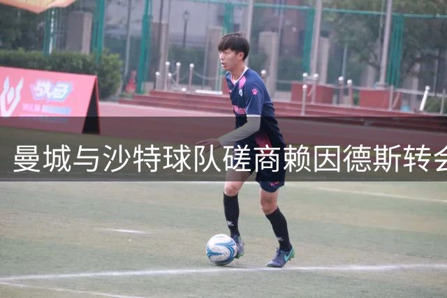 曼城与沙特球队磋商赖因德斯转会 标价超6000万欧