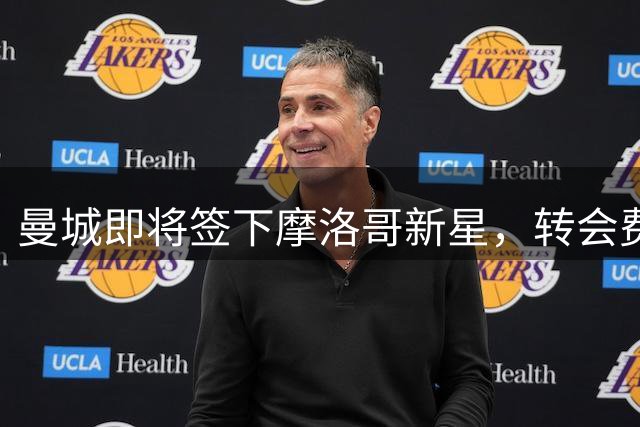 曼城即将签下摩洛哥新星，转会费或创新高