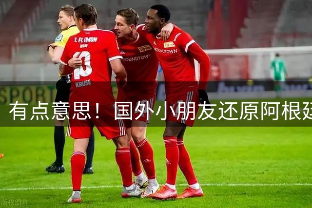 有点意思！国外小朋友还原阿根廷埃及一战裁判取消埃及进球