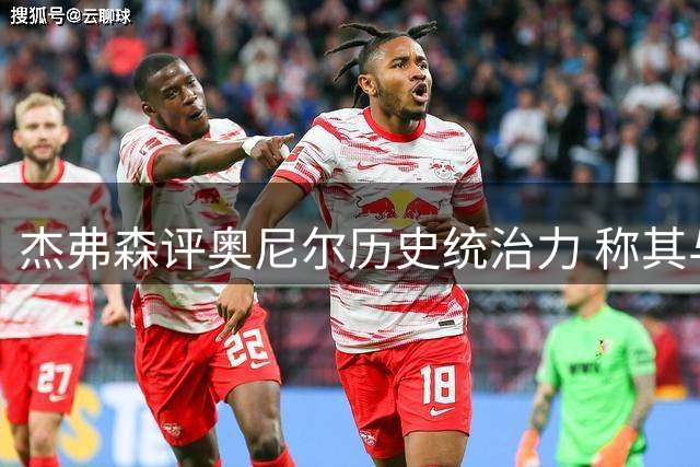 杰弗森评奥尼尔历史统治力 称其与库里同属改变比赛之人