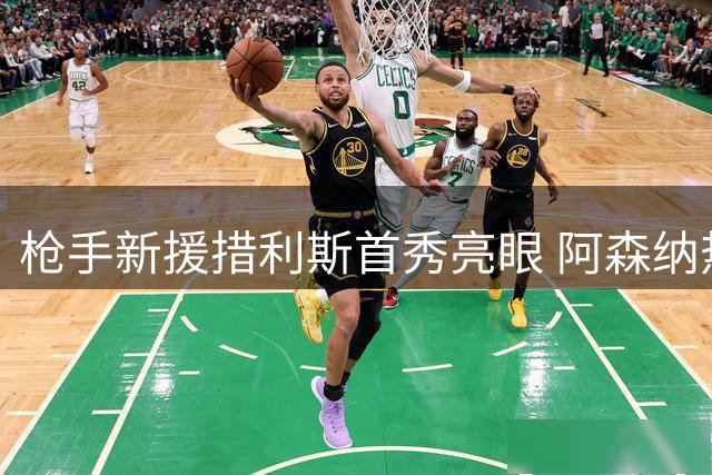 枪手新援措利斯首秀亮眼 阿森纳热身赛三球完胜米尔顿凯恩斯