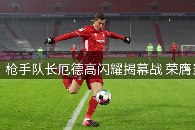 枪手队长厄德高闪耀揭幕战 荣膺当场最佳球员