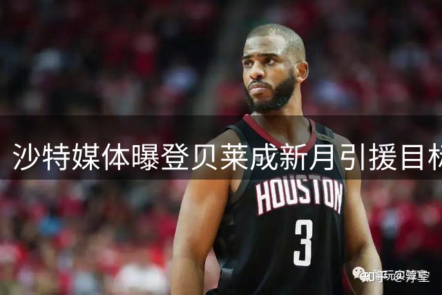沙特媒体曝登贝莱成新月引援目标 或顶替即将离队马尔科姆