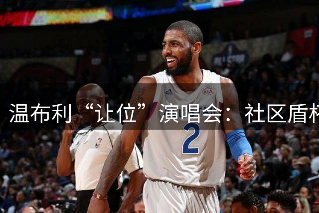 温布利“让位”演唱会：社区盾杯移师威尔士，商业与传统的博弈