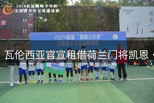 瓦伦西亚官宣租借荷兰门将凯恩·奥维伦