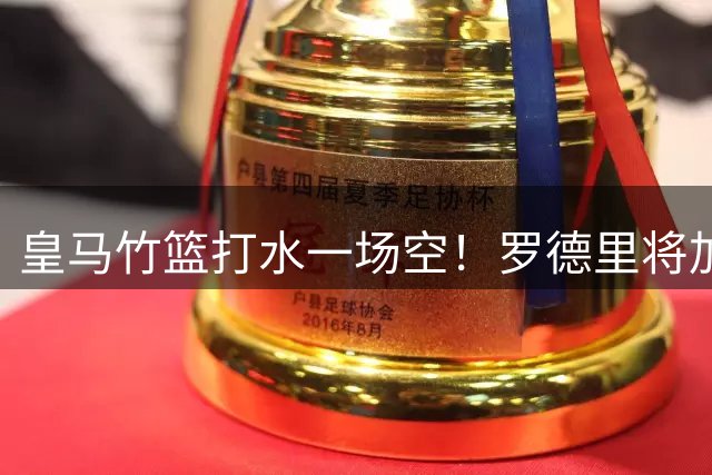 皇马竹篮打水一场空！罗德里将加盟巴萨，个人条款已经全部谈妥！