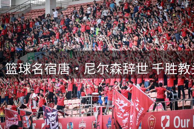 篮球名宿唐·尼尔森辞世 千胜教头留下战术革新遗产
