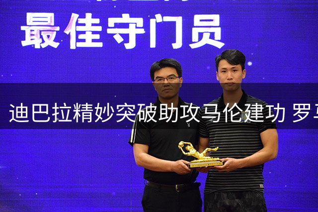 迪巴拉精妙突破助攻马伦建功 罗马1球领先紫百合