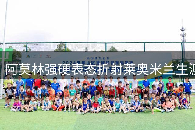 阿莫林强硬表态折射莱奥米兰生涯危机
