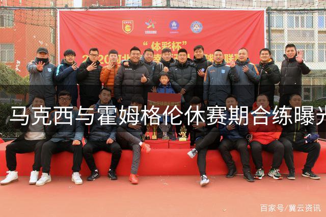 马克西与霍姆格伦休赛期合练曝光 76人新星晒训练照引热议