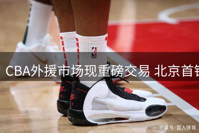 CBA外援市场现重磅交易 北京首钢夺得小巴里·布朗优先续约权