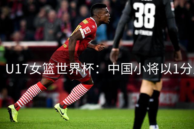 U17女篮世界杯：中国小将以1分之差惜败加拿大，无缘四强晋级赛